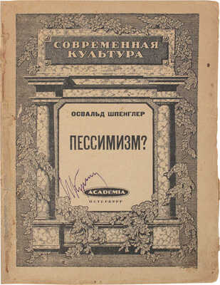 Шпенглер О. Пессимизм? / Пер. с нем. с предисл. проф. Германа Генкель. Пб.: Academia, 1922.